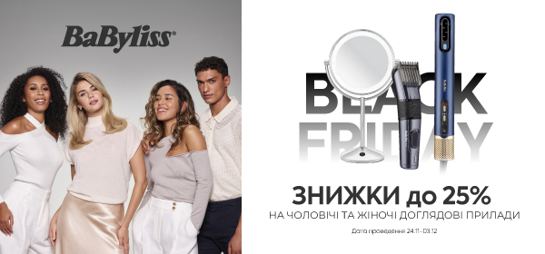 Знижки до -25% на жіночі та чоловічі прилади від Babyliss